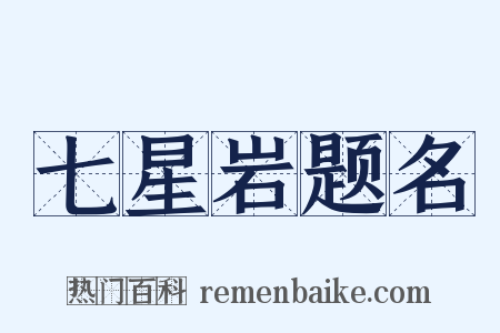 七星岩题名是什么意思的图片